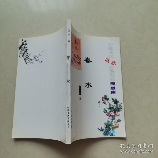 中国现代诗歌名家名作原版库:春水