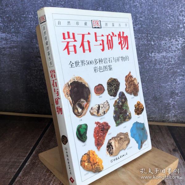 岩石与矿物:全世界500多种岩石与矿物的彩色图鉴
