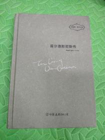 哥尔德斯密斯传