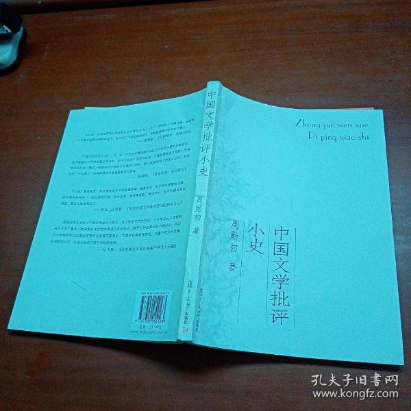 中国文学批评小史 周勋初 复旦大学出版社 一版一印