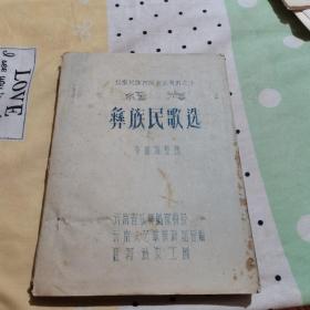 云南民族民间音乐资料之12撒尼民歌选