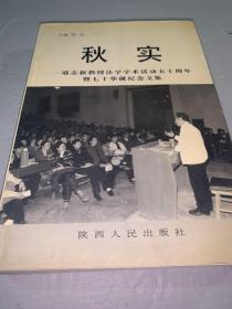 《秋实:寇志新教授法学学术活动50周年暨70华诞纪念