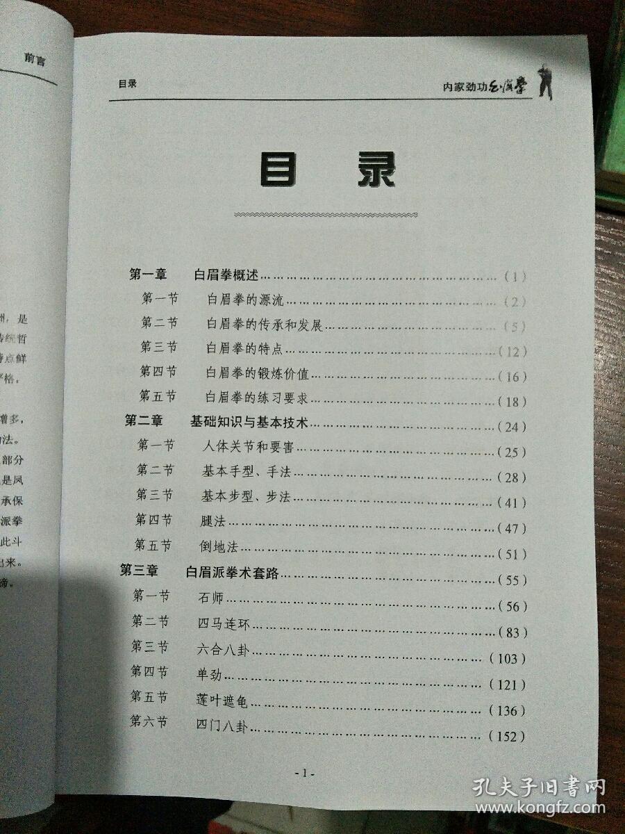内家劲功白眉拳黄志军珠海出版社2007年383页大开本全彩图照片示范