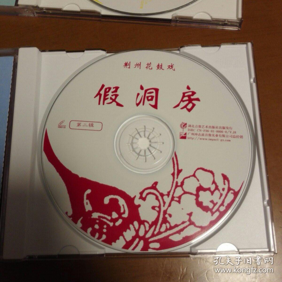 荆州花鼓戏vcd三碟精装版假洞房主演向杰忠李文平刘丽红许先兵湖北省