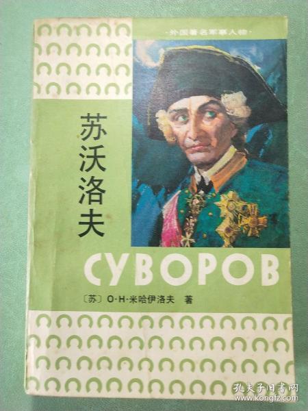 苏沃洛夫