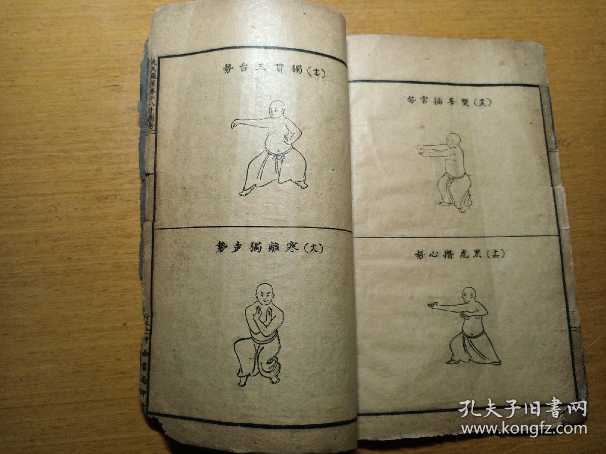 姚氏秘本先天罗汉拳十八手图势1936年8月3版全一册32开内容完整