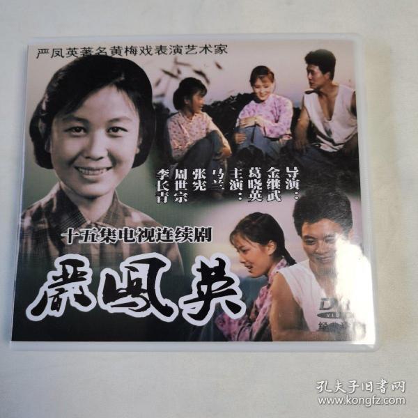电视连续剧《严凤英》(3dvd15集)