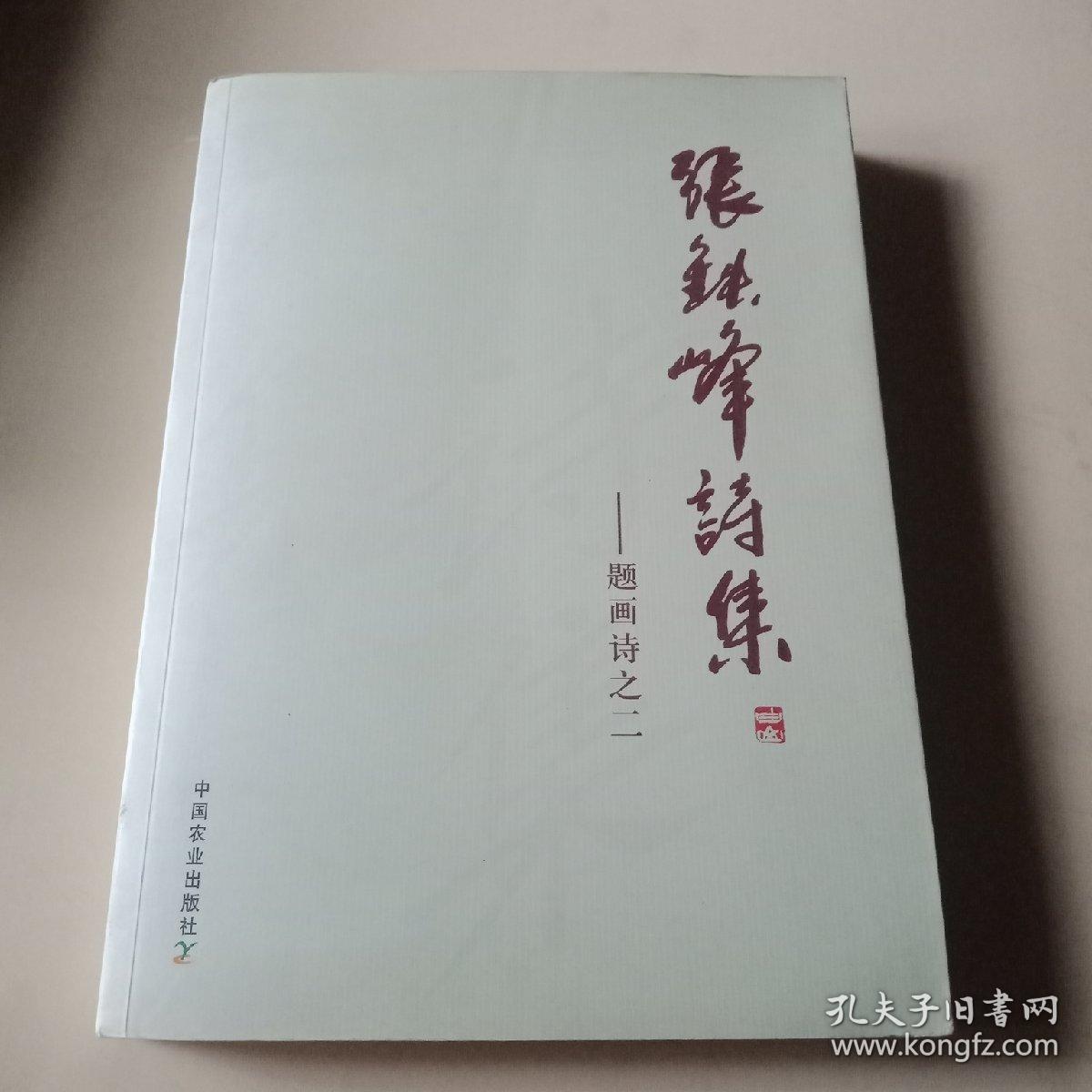 张铁峰诗集:题画诗之二