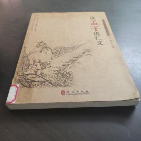 读孟子讲仁义许思义,唐怀记主编 外文出版社 2012春涧幽兰广东省