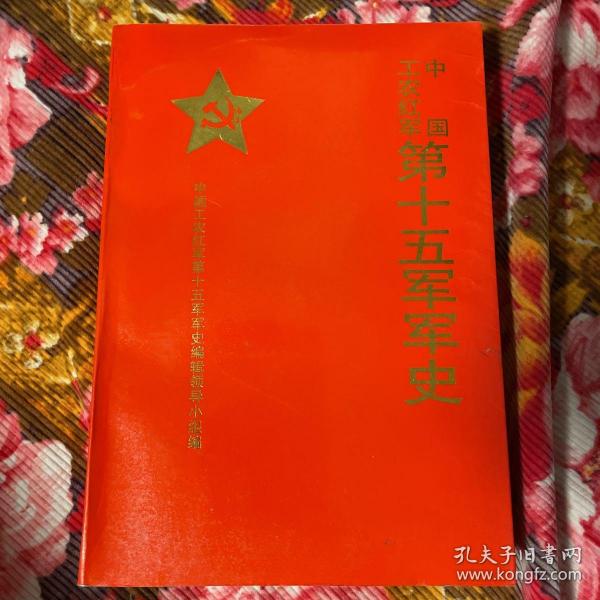 00券100减20中国工农红军第十五军战史九品文史军事爱好者北京市海淀