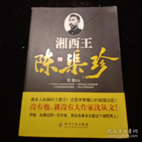 湘西王陈渠珍
