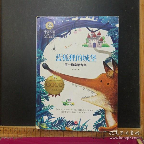 王一梅童话专集蓝狐狸的城堡(囊括当今中国儿童文学界具有影响力的