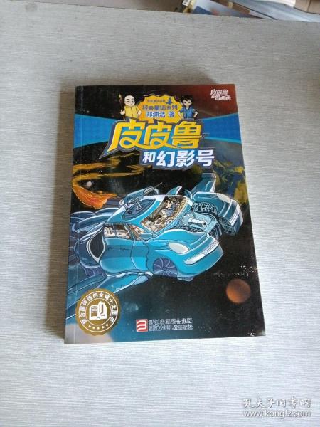 皮皮鲁和幻影号
