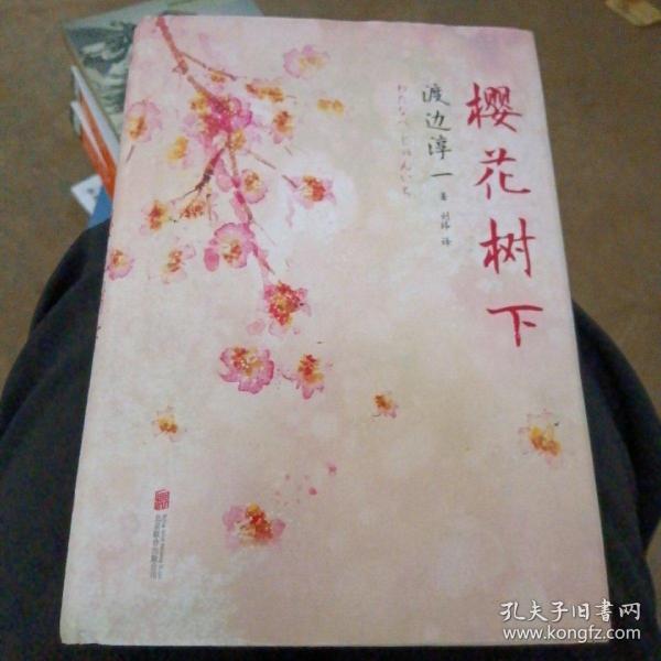 《樱花树下》低价购书_[日]渡边淳一 著;刘玮 译_小说_孔网