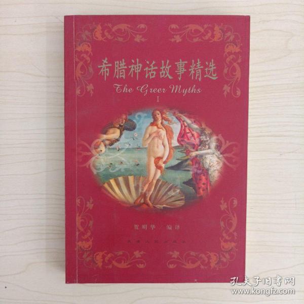 希腊神话故事精选i