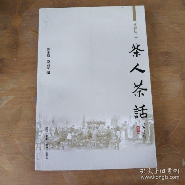 茶 人 茶 话