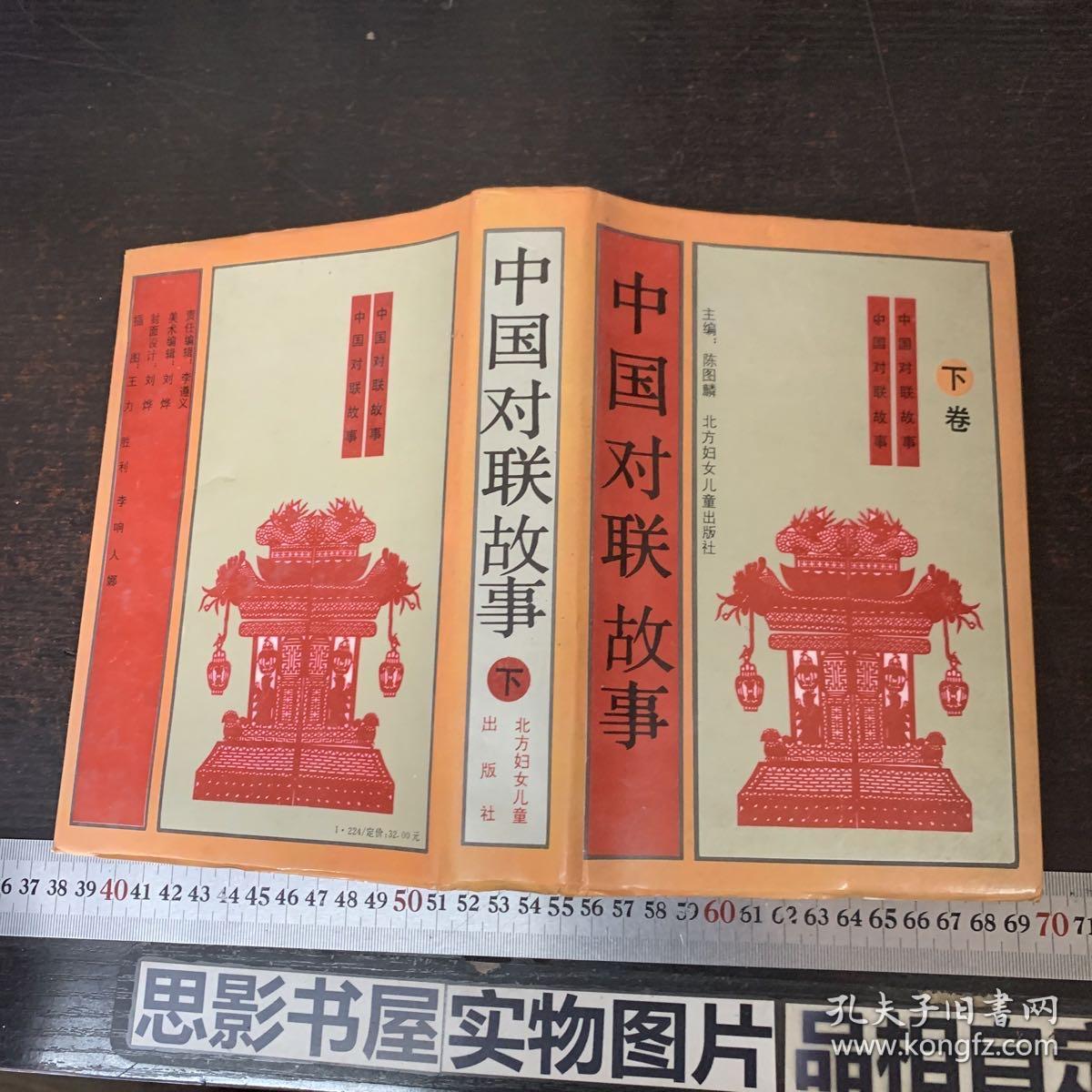 中国对联故事 【下册 精装本】