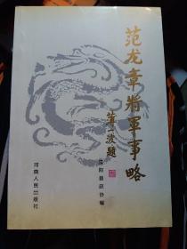 范龙章将军事略