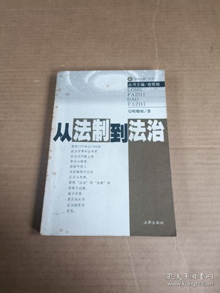 从法制到法治