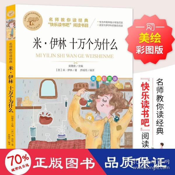名师教你读经典米伊林十万个为什么