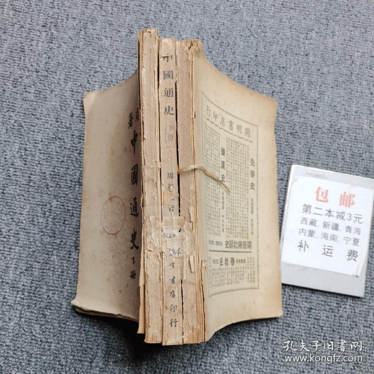 周著中国通史下册民国三十七年版