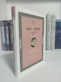 马塞尔普鲁斯特企鹅人生