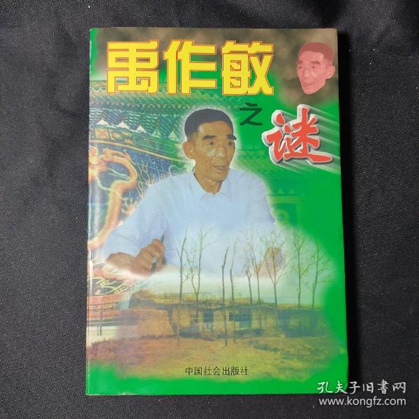 禹作敏之谜