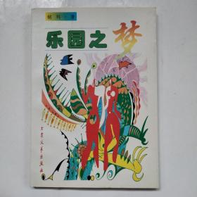 乐园之梦_图书标签_孔夫子旧书网