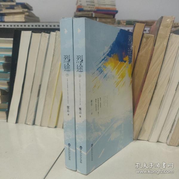 烈途(全二册)