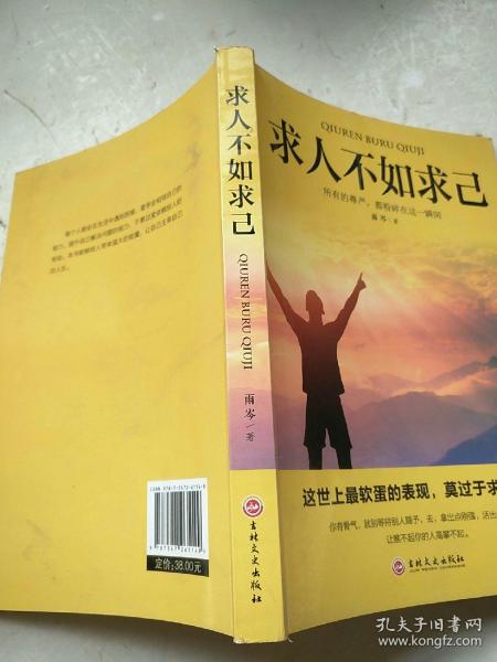 求人不如求己