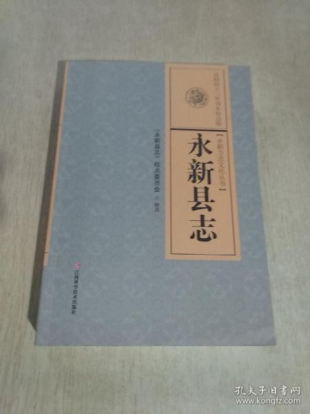 永新县志