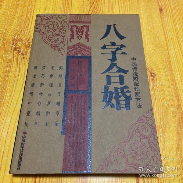 《八字合婚》低价购书_善缘老人 著_生活_孔网