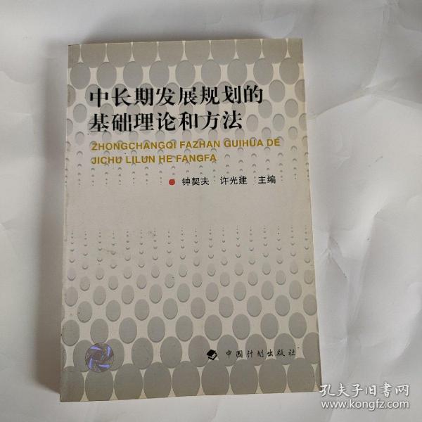 中长期发展规划的基础理论和方法