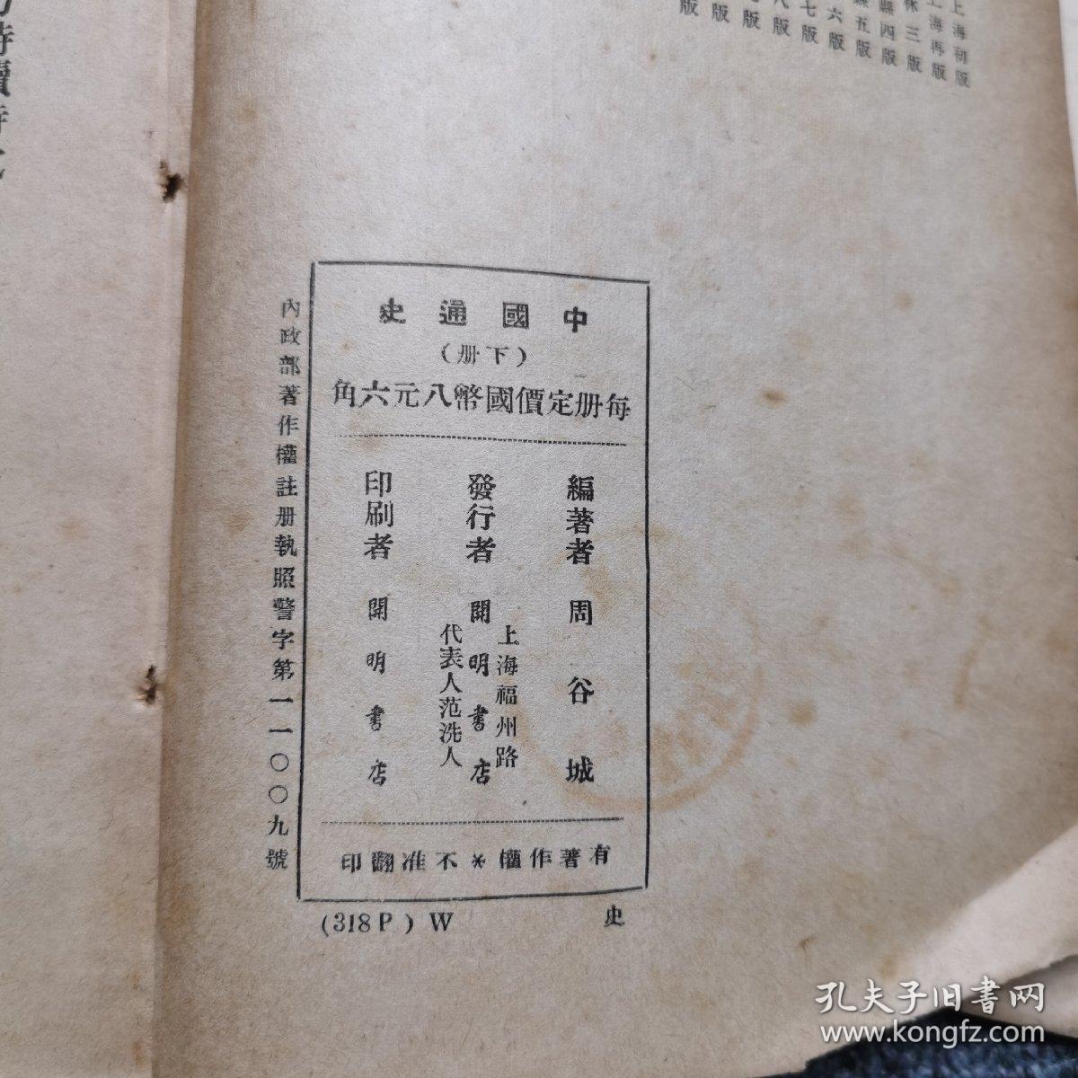 周著中国通史下册民国三十七年版