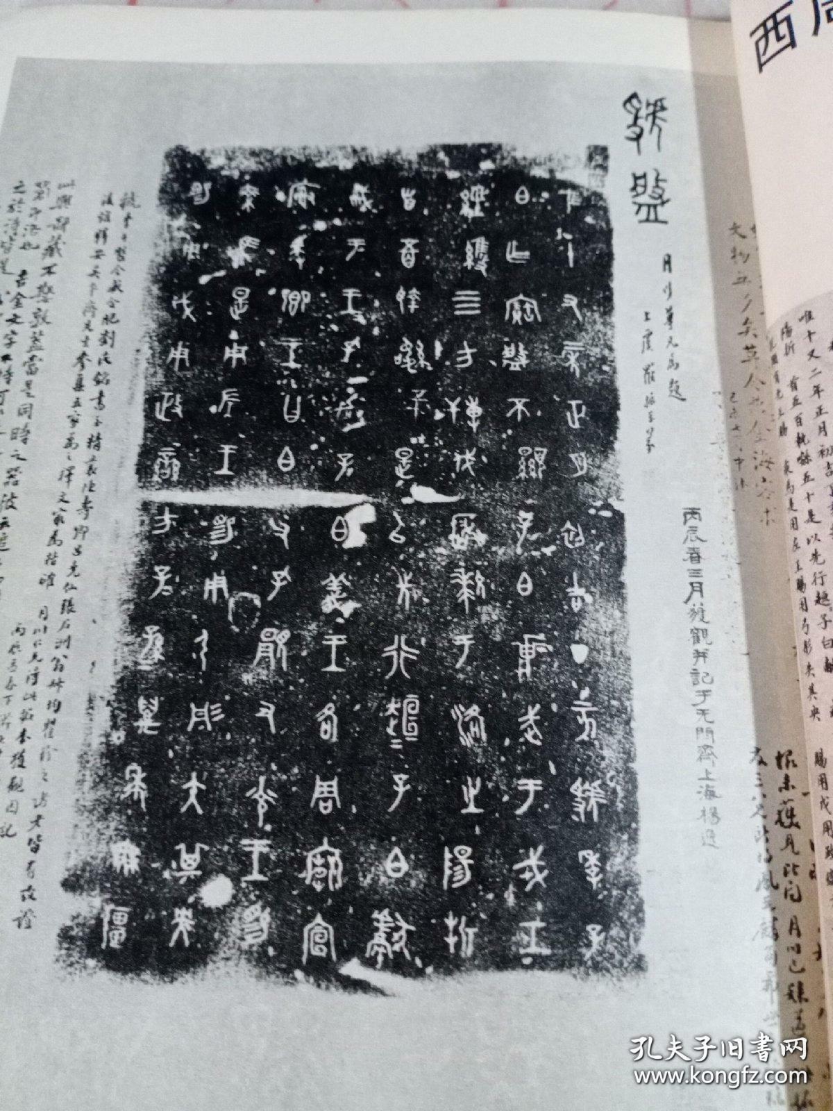 《书法丛刊》杂志:金文汉碑名品专题:虢季子白盘铭文,散氏盘铭文