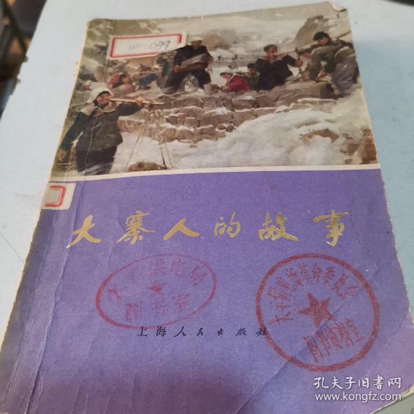 [大寨人的故事 图书价格_书籍图片_网购评论_孔夫子旧书网