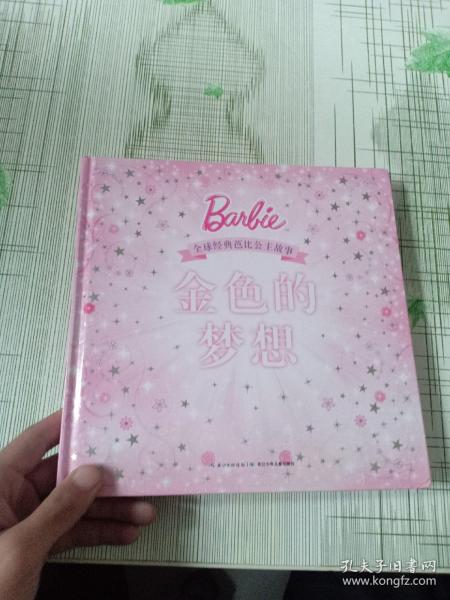 全球经典芭比公主故事:金色的梦想(精装)