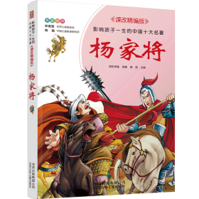 杨家将作者 北京少年儿童出版社 2018-01 平装桑梓图书专营书城
