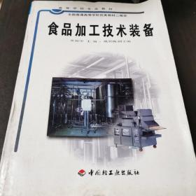 《食品加工技术装备》低价购书_张裕中_教材教辅考试_孔网