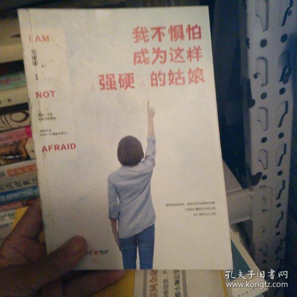 我不惧怕成为这样"强硬"的姑娘