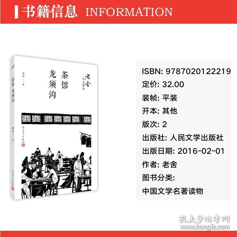 茶馆龙须沟老舍作品精选中国文学名著读物老舍新华正版