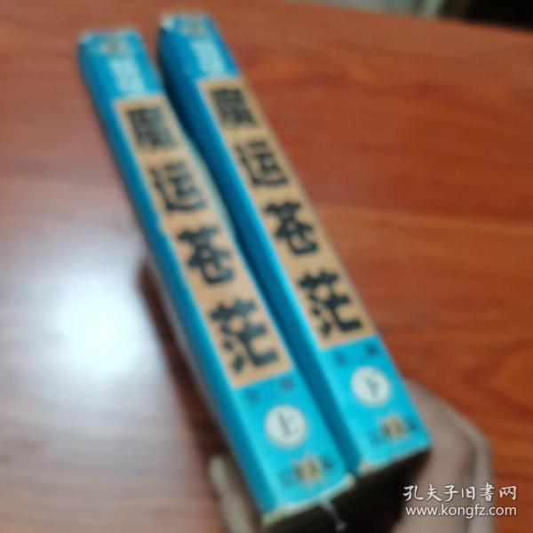 原创高峰荟:魔 运苍茫(上下)