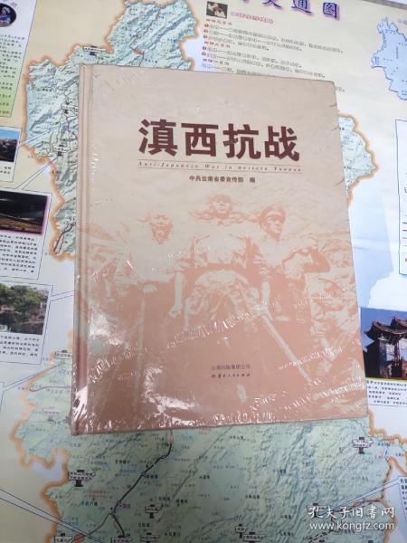 滇西抗战(未拆封)