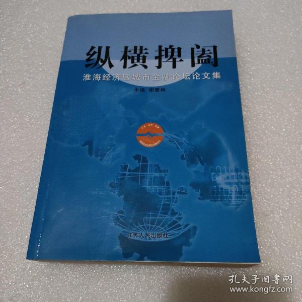 纵横捭阖