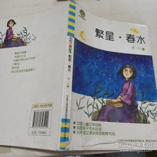 繁星春水
