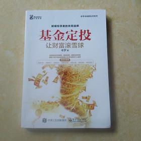 基金定投让财富滚雪球