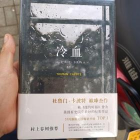 《冷血》低价购书_[美]杜鲁门·卡波特 著;夏杪 译_小说_孔网