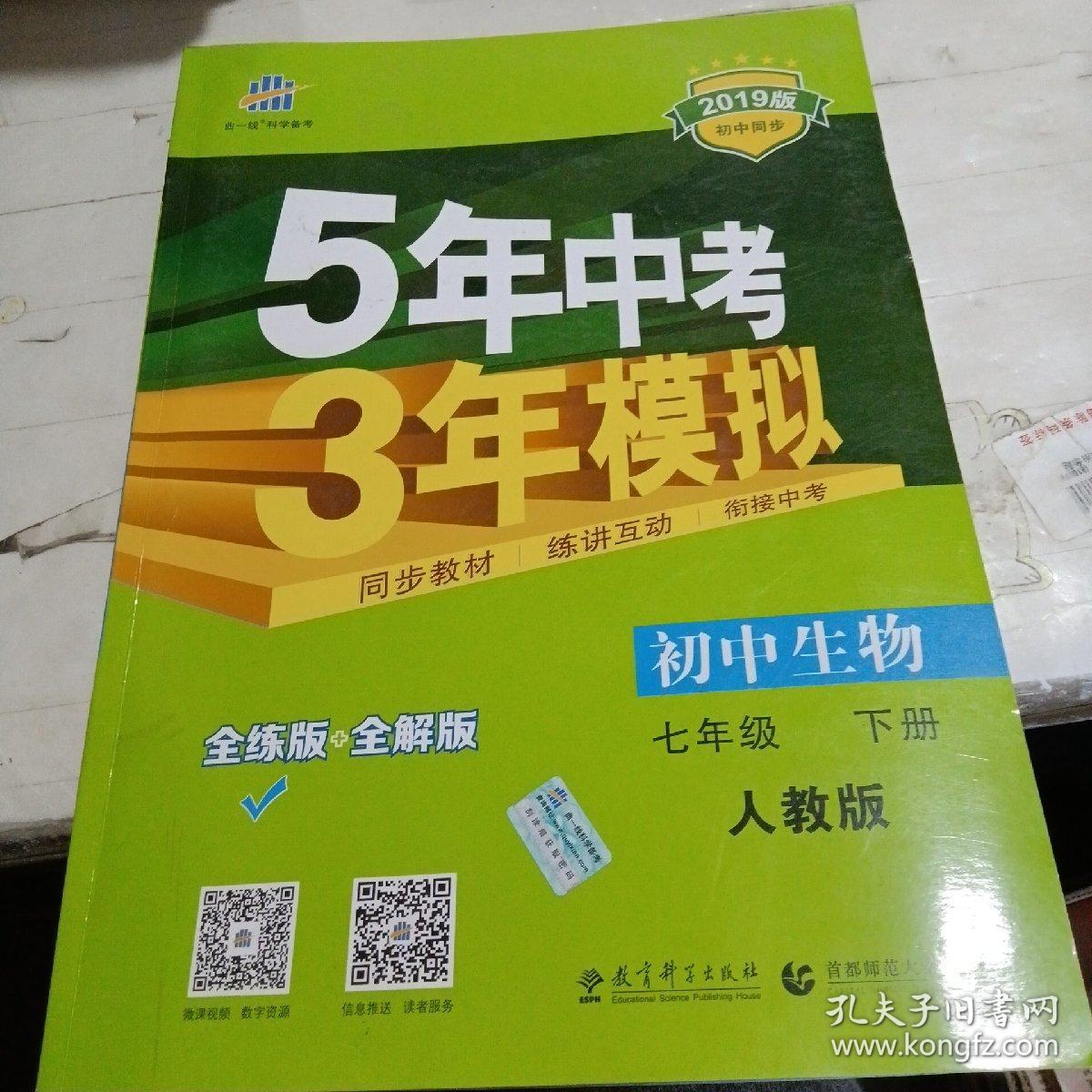5年中考3年模拟初中生物七年级下rj全练版初中同步课堂必备题已做完