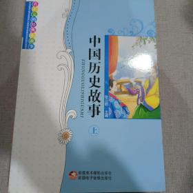 看不完的经典小故事中国历史故事