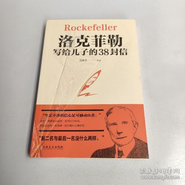 洛克菲勒写给儿子的38封信